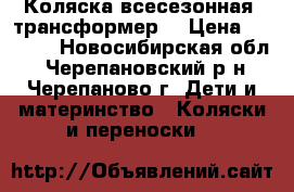 Коляска всесезонная (трансформер) › Цена ­ 6 000 - Новосибирская обл., Черепановский р-н, Черепаново г. Дети и материнство » Коляски и переноски   